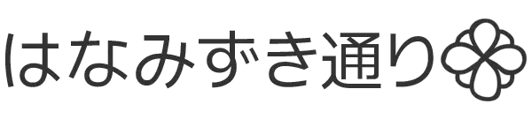はなみずき通り